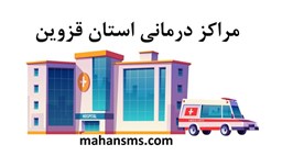 نمایش جزئیات برای مراکز درمانی استان قزوین تصویر مراکز درمانی استان قزوین